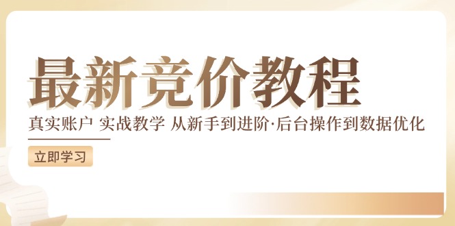 竞价教程：真实账户 实战教学 从新手到进阶·后台操作到数据优化-泱泱学习社