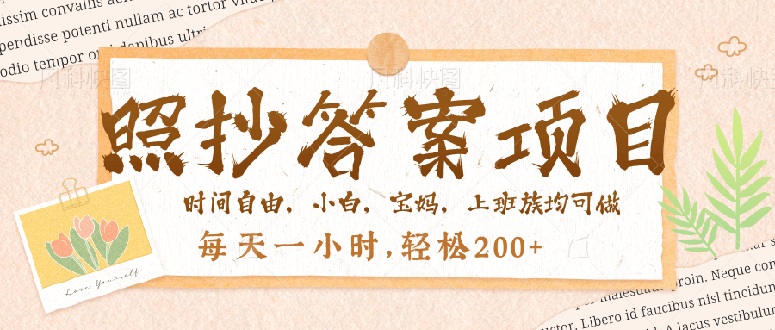 照抄答案，一个问题薅多遍，就有收益，每天一小时，轻松200＋-泱泱学习社