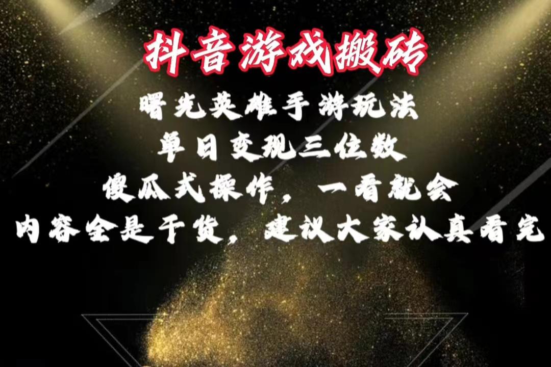 抖音游戏搬砖，曙光英雄独家玩法，单日变现三位数，傻瓜式操作，小白一…-泱泱学习社