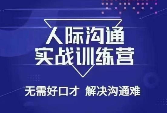 没废话人际沟通课，人际沟通实战训练营，无需好口才解决沟通难问题（26节课）-泱泱学习社