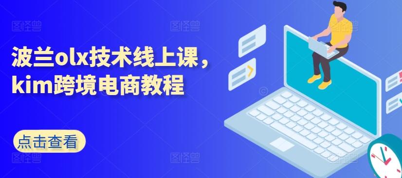 波兰olx技术线上课，kim跨境电商教程-泱泱学习社