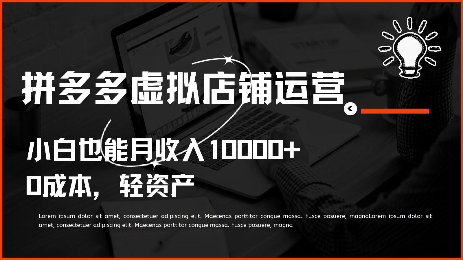 多多虚拟项目运营，0成本轻资产，小白也能月收入10000+-泱泱学习社