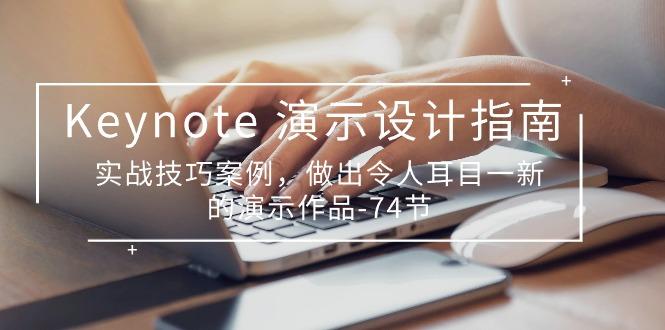 Keynote 演示-设计指南，实战技巧案例，做出令人耳目一新的演示作品-74节-泱泱学习社