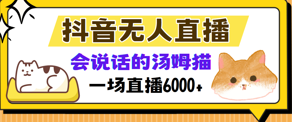 抖音无人直播，会说话的汤姆猫弹幕互动小游戏，两场直播6000+-泱泱学习社