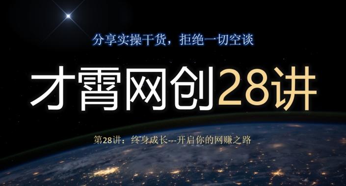 才霄网创28讲第28讲：终身成长-开启你的网赚之路-泱泱学习社