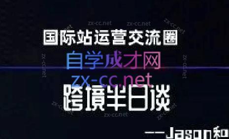 跨境半日谈·阿里国际站系列课-泱泱学习社