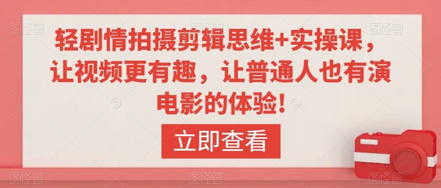 轻剧情拍摄剪辑思维+实操课，让视频更有趣，让普通人也有演电影的体验!-泱泱学习社
