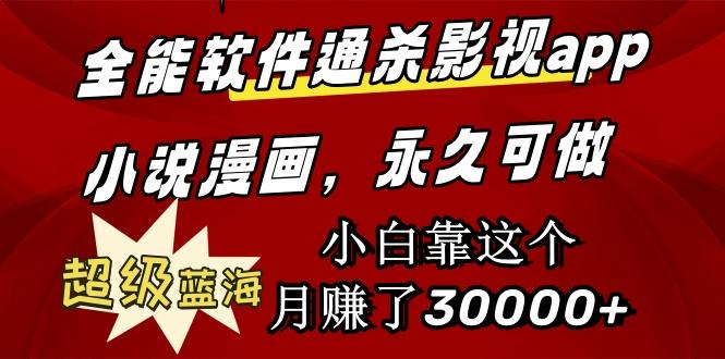 (9603期)全能软件通杀影视app小说漫画，超级蓝海，小白靠这个月赚了30000+永久可玩-泱泱学习社
