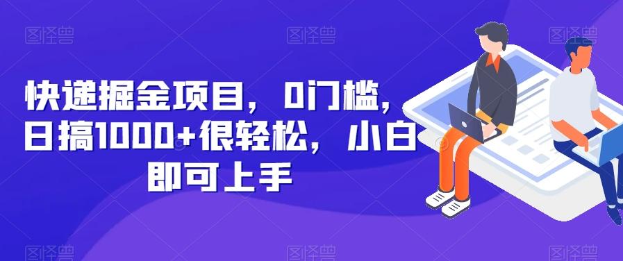 快递掘金项目，0门槛，日搞1000+很轻松，小白即可上手-泱泱学习社