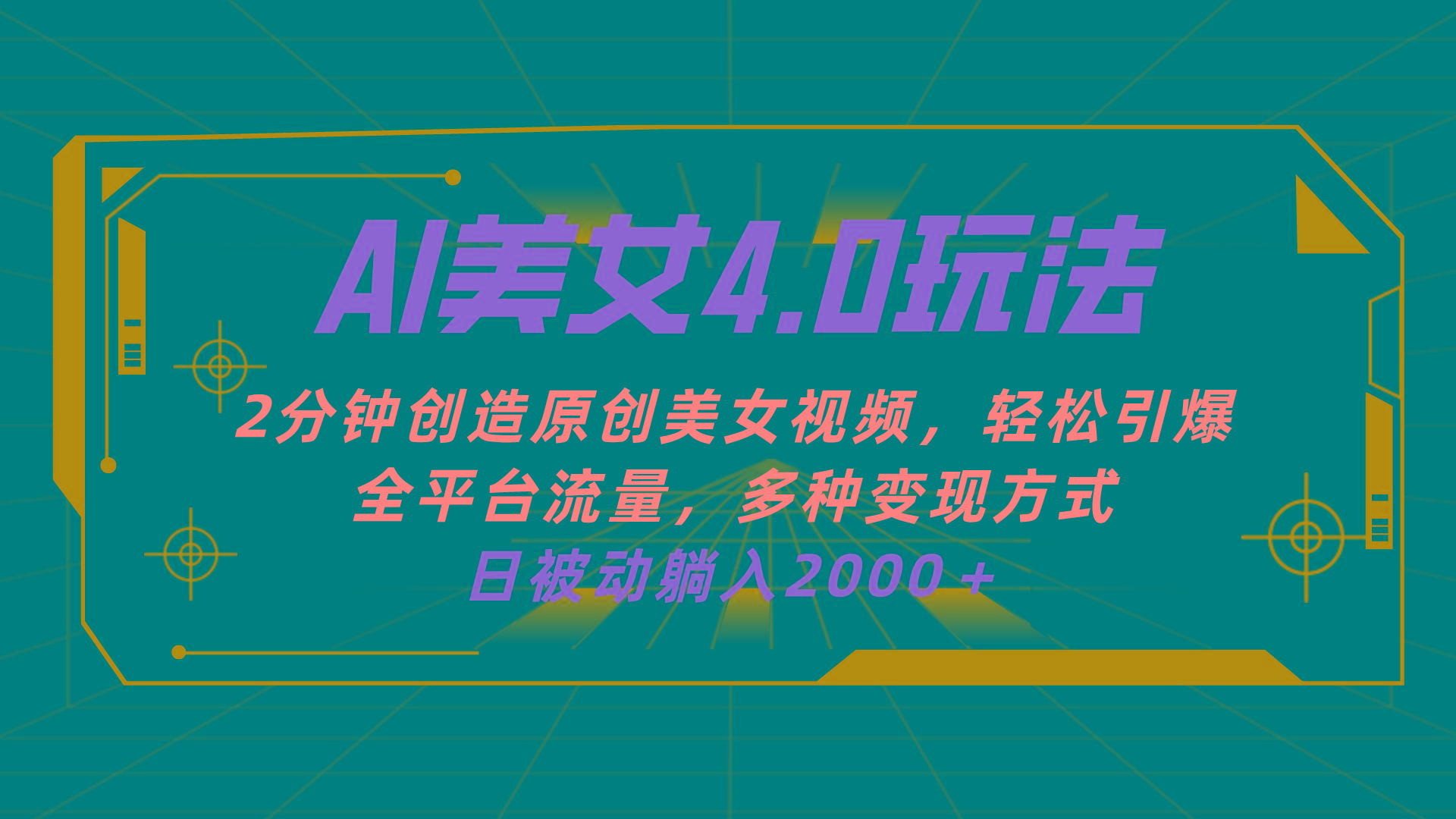 AI美女4.0搭配拉新玩法，2分钟一键创造原创美女视频，轻松引爆全平台流…-泱泱学习社