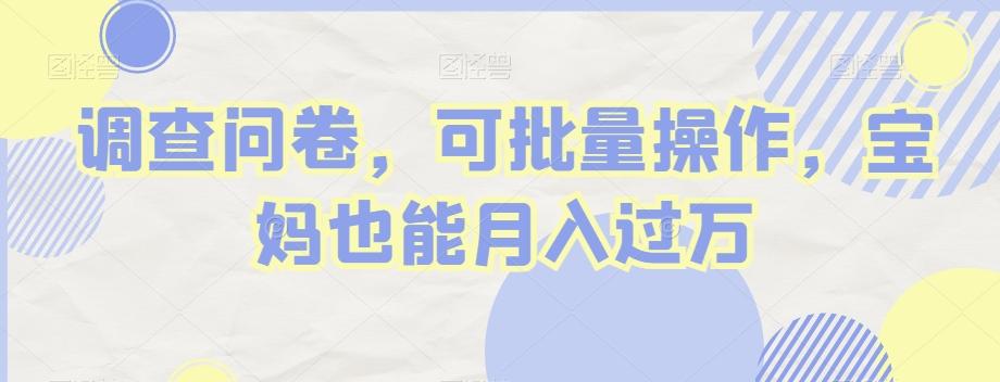 调查问卷，可批量操作，宝妈也能月入过万-泱泱学习社