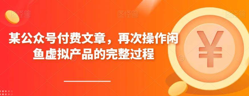 某公众号付费文章，再次操作闲鱼虚拟产品的完整过程-泱泱学习社