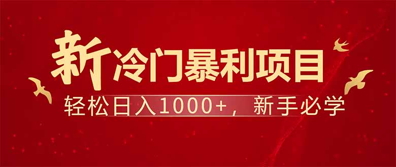 项目名称：每天一小时，轻松到手1000，冷门赚钱项目！-泱泱学习社