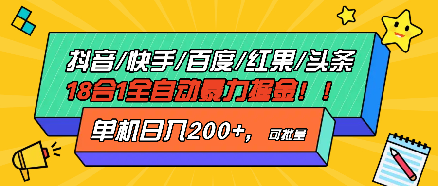 抖音快手百度极速版等18合一全自动暴力掘金，单机日入200+-泱泱学习社