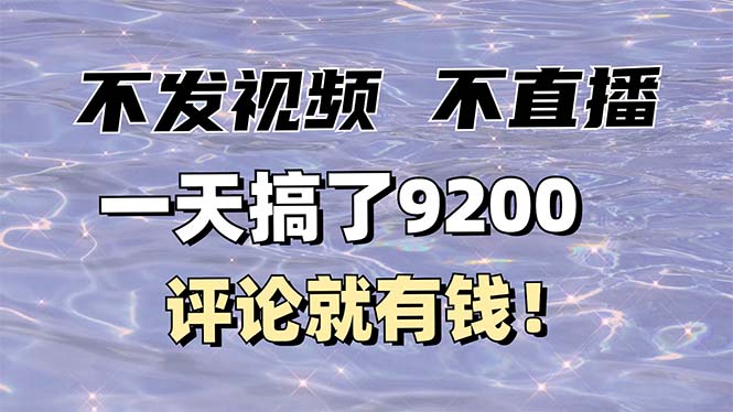 不发作品不直播，评论就有钱，一条最高10块，一天搞了9200-泱泱学习社