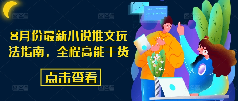 8月份最新小说推文玩法指南，全程高能干货-泱泱学习社