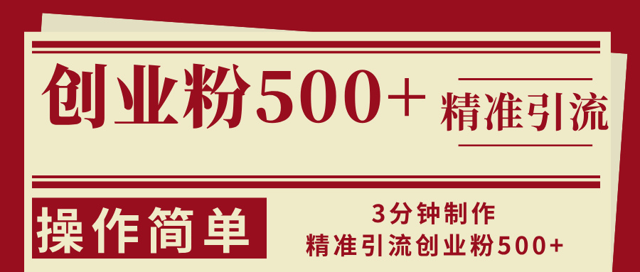 3分钟制作精准引流创业粉500+操作简单-泱泱学习社