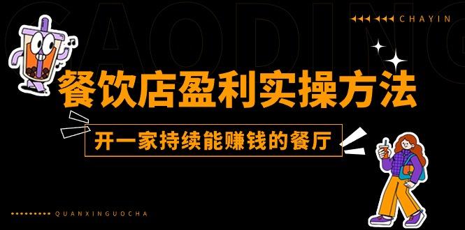 餐饮店盈利实操方法：教你怎样开一家持续能赚钱的餐厅(25节-泱泱学习社