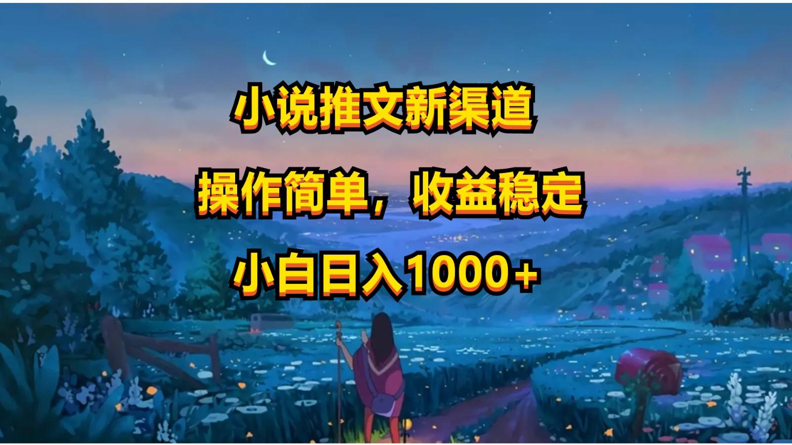 小说推文新玩法，操作简单，收益稳定，日入1000+-泱泱学习社