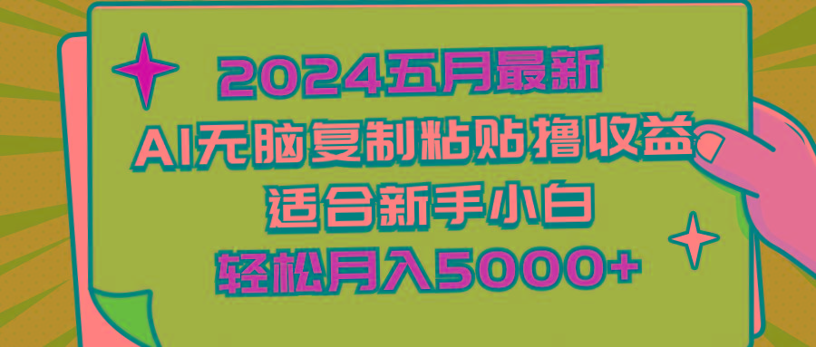2024五月最新AI撸收益玩法 无脑复制粘贴 新手小白也能操作 轻松月入5000+-泱泱学习社