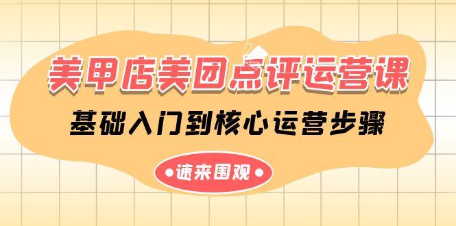 美甲店美团点评运营课，基础入门到核心运营步骤(14节课)-泱泱学习社