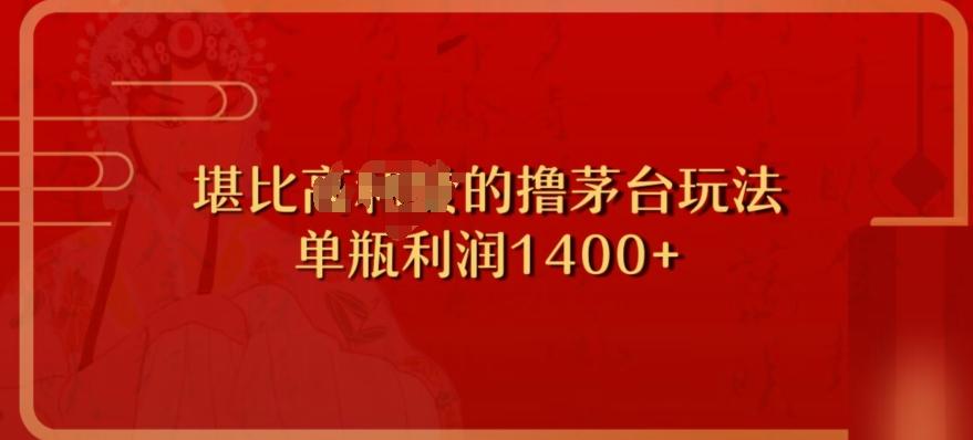 撸茅台项目，单次利润1400以上，超级暴力，随时都可以玩-泱泱学习社