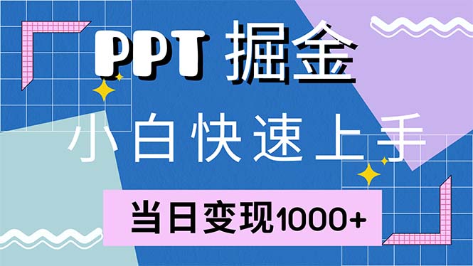 快速上手！小红书简单售卖PPT，当日变现1000+，就靠它(附1W套PPT模板-泱泱学习社