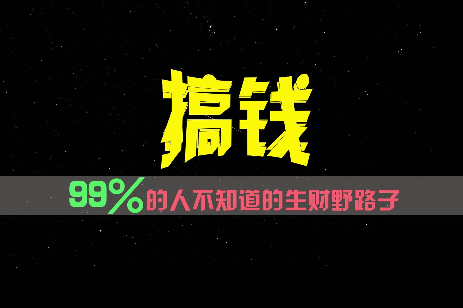 99%的人不知道的生财野路子，只掌握在少数人手里！-泱泱学习社
