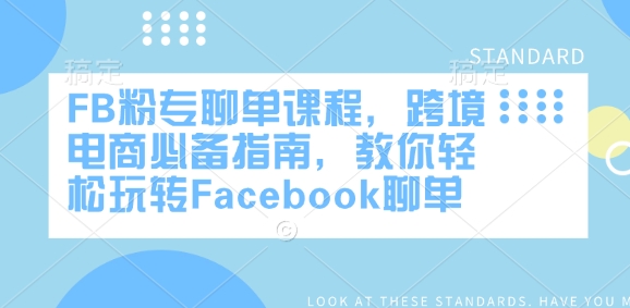 FB粉专聊单课程，跨境电商必备指南，教你轻松玩转Facebook聊单-泱泱学习社