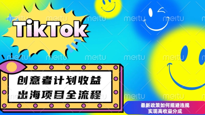 最新TikTok创意者计划开通条件及变现，如何规避违规实现高收益分成【揭秘】-泱泱学习社