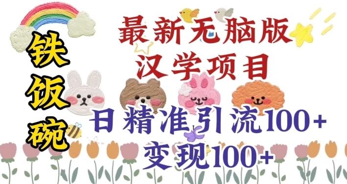 真正铁饭碗的汉学项目，小白零基础都可学习，日精准引流100+-泱泱学习社
