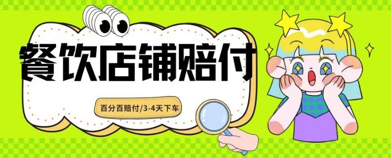 2024最新赔付玩法餐饮店铺赔付，亲测最快3-4天下车赔付率极高，单笔高达1000【仅揭秘】-泱泱学习社