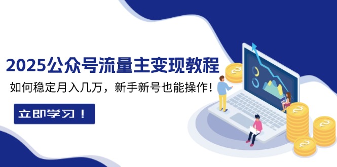 2025众公号流量主变现教程：如何稳定月入几万，新手新号也能操作-泱泱学习社