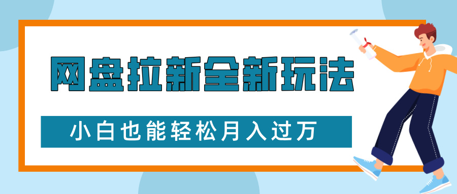 网盘拉新全新玩法，免费复习资料引流大学生粉二次变现，小白也能轻松月入过W【揭秘】-泱泱学习社