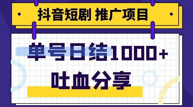抖音短剧推广项目，小白轻松操作，躺赚！日入可达1000+-泱泱学习社