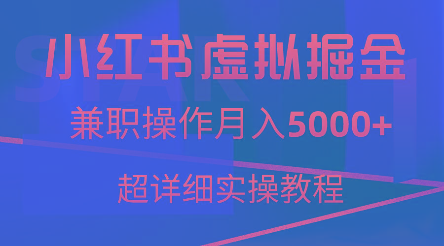 小红书虚拟掘金，兼职操作月入5000+，超详细教程-泱泱学习社