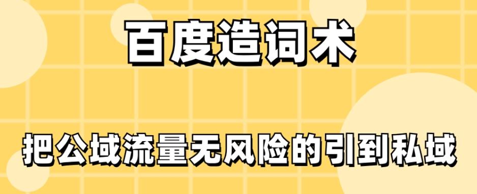 百度造词术，把公域流量无风险的引到私域-泱泱学习社