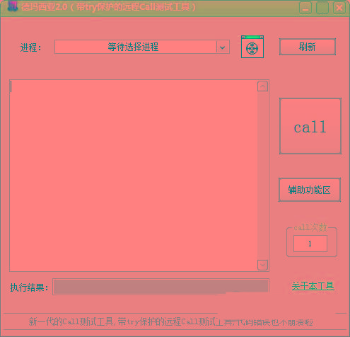 德玛西亚Call测试工具 v2.0 免费版-泱泱学习社