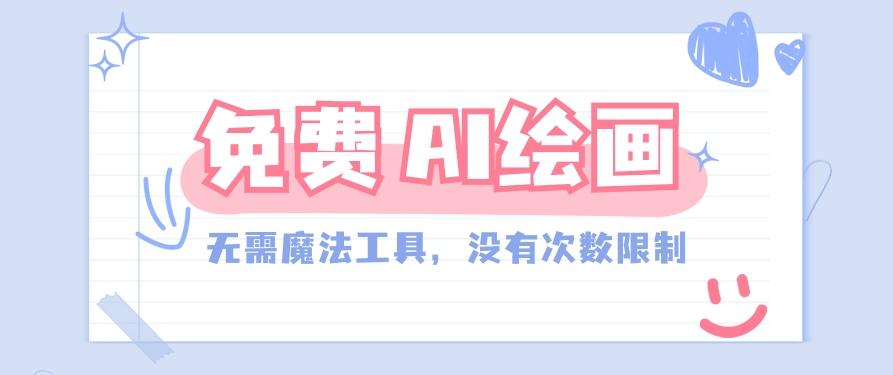 一款完全免费的AI绘画工具，无需科技，没有次数限制，真的非常给力！-泱泱学习社