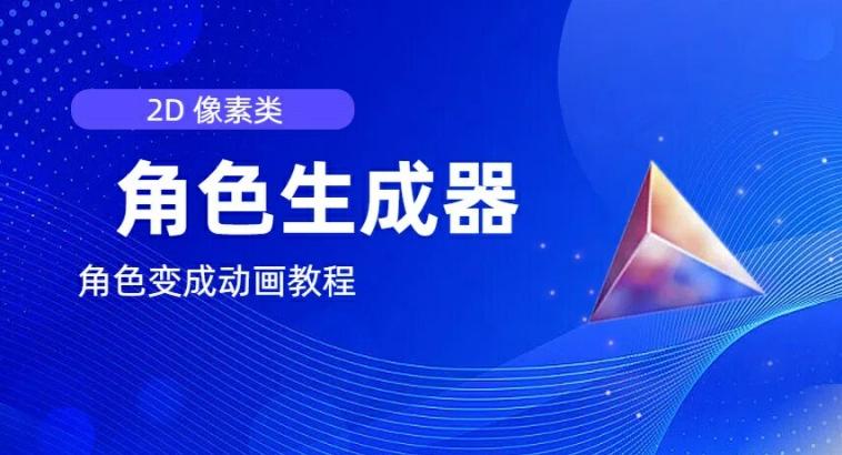 视频原创必备，2d像素角色生成器，以及如何将角色变成动画-泱泱学习社