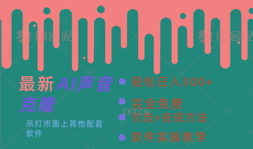 最新AI配音软件，日入500+，碾压市面所有配音软件，完全免费-泱泱学习社