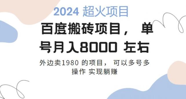 百度搬砖项目多号多操作一个账号月入七八千，可多号多操作-泱泱学习社