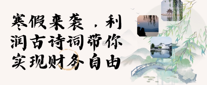 寒假火爆项目，3分钟制作一条视频，AI数字人古诗词实现带货收入-泱泱学习社