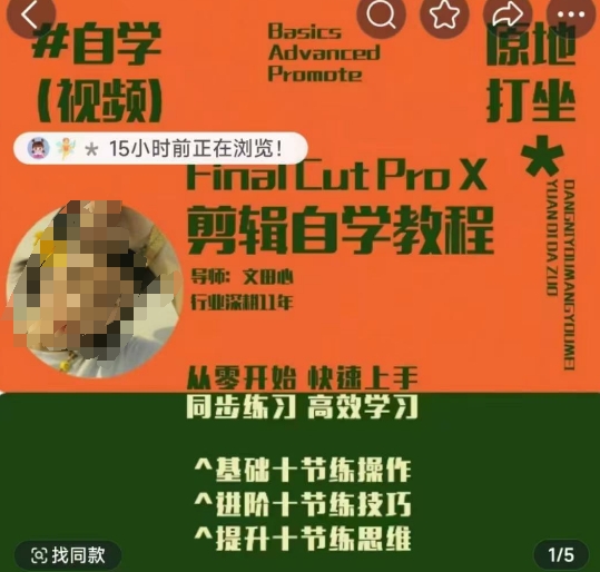 轻松玩转剪辑系统课，​从零开始快速上手，同步练习高效学习，思维提升从简到难-泱泱学习社
