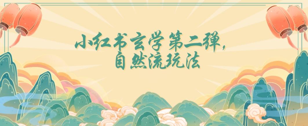 全新自然流玩法小红书玄学日入2800+，小白也可轻松入手【揭秘】-泱泱学习社