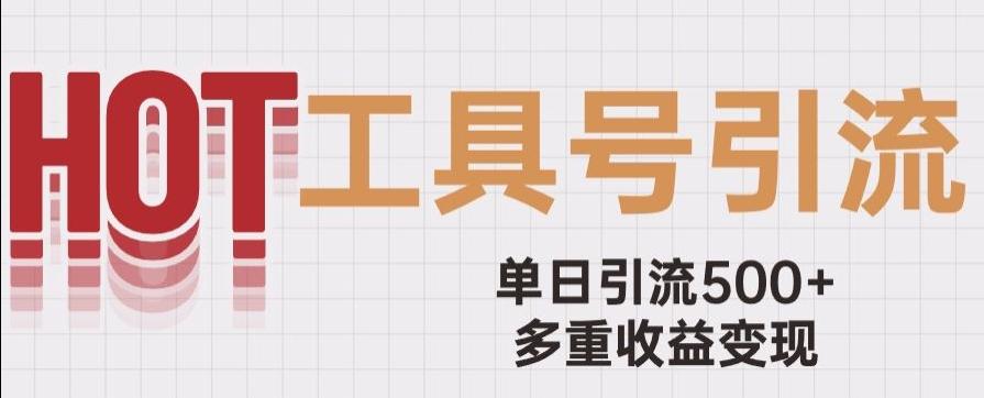用工具号来破局，单日引流500+一条广告4位数多重收益变现玩儿法【揭秘】-泱泱学习社