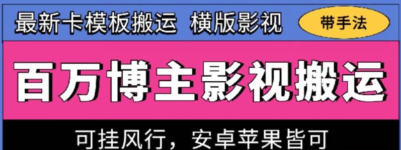 百万博主影视搬运技术，卡模板搬运、可挂风行，安卓苹果都可以【揭秘】-泱泱学习社