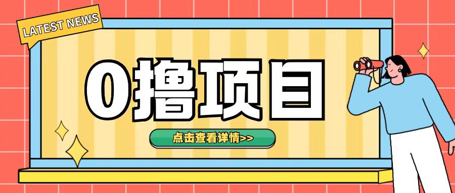 0撸项目，无需成本无脑操作只需转发朋友圈即可单日收入500+【揭秘】-泱泱学习社