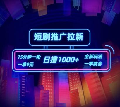 短剧推广自撸拉新，15分钟一单，一单9元，日撸1k+【揭秘】-泱泱学习社