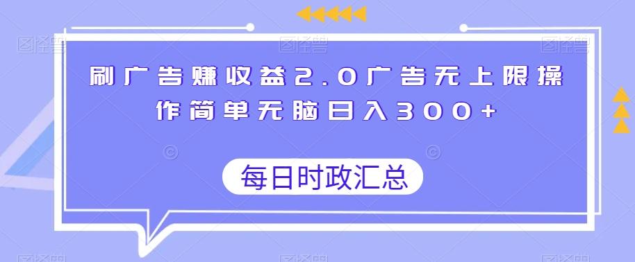刷广告赚收益2.0广告无上限操作简单无脑日入300+-泱泱学习社
